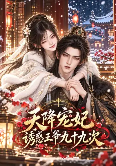 天降宠妃诱惑王爷九十九次（118集）-海之城短剧项目
