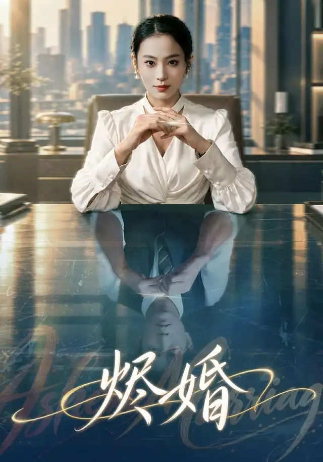 烬婚（41集）甜鹅＆黄健-海之城短剧项目