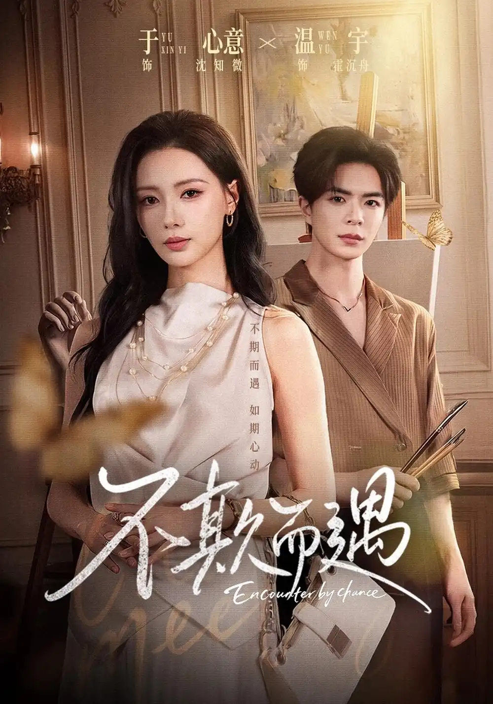 不欺而遇（65集）温宇＆于心意＆周少龙-海之城短剧项目