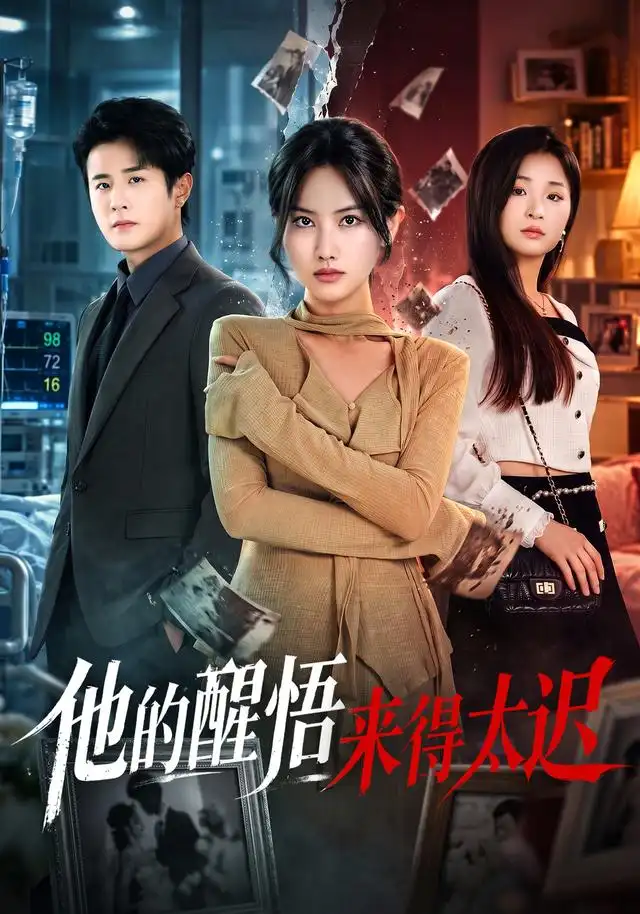他的醒悟来得太迟（80集）张珊珊＆伍中元＆王语萱-海之城短剧项目