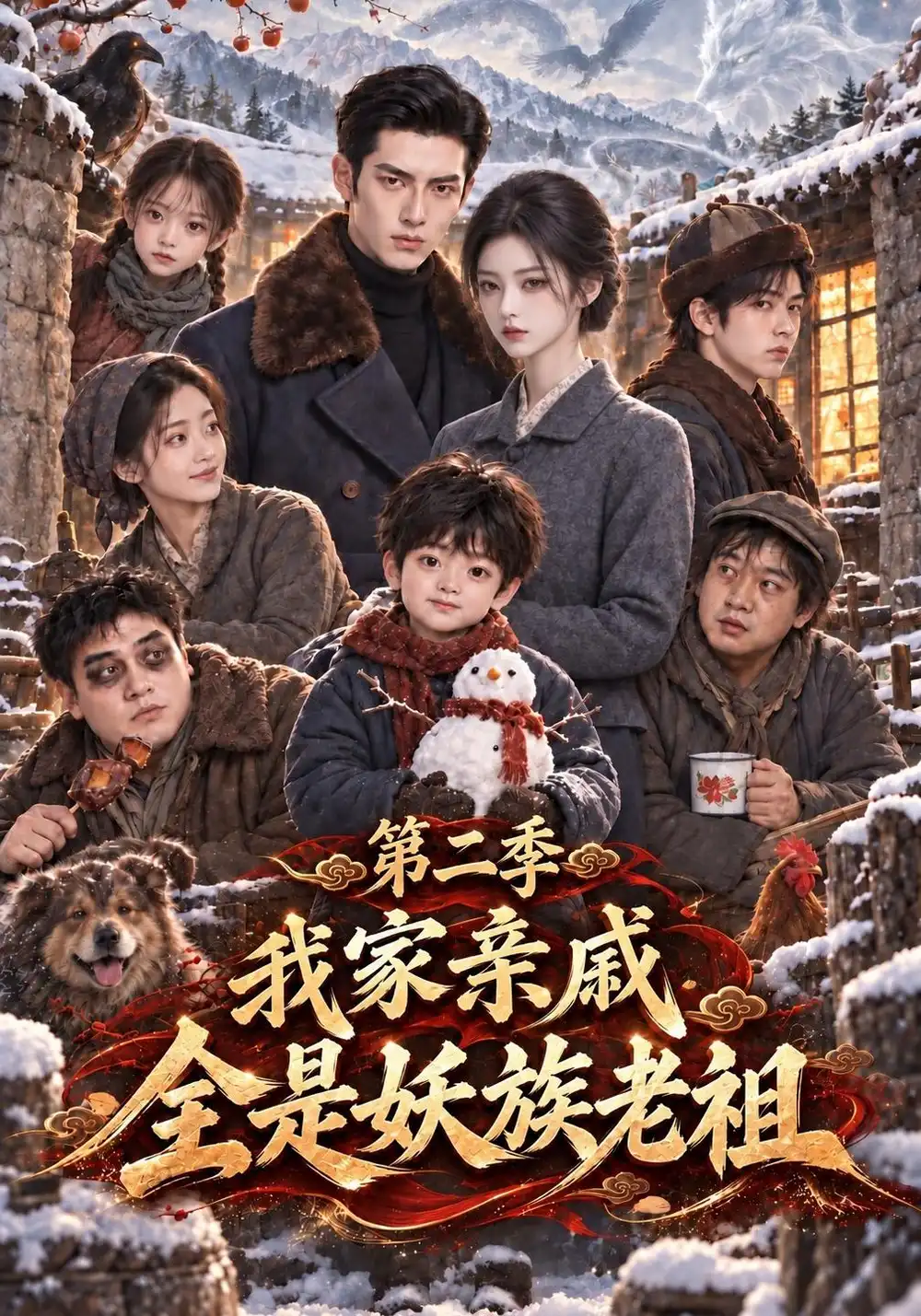 我家亲戚全是妖族老祖第二季（194集）-海之城短剧项目