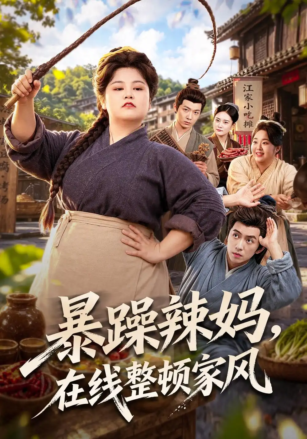 暴躁辣妈在线整顿家风（62集）洪乔-海之城短剧项目