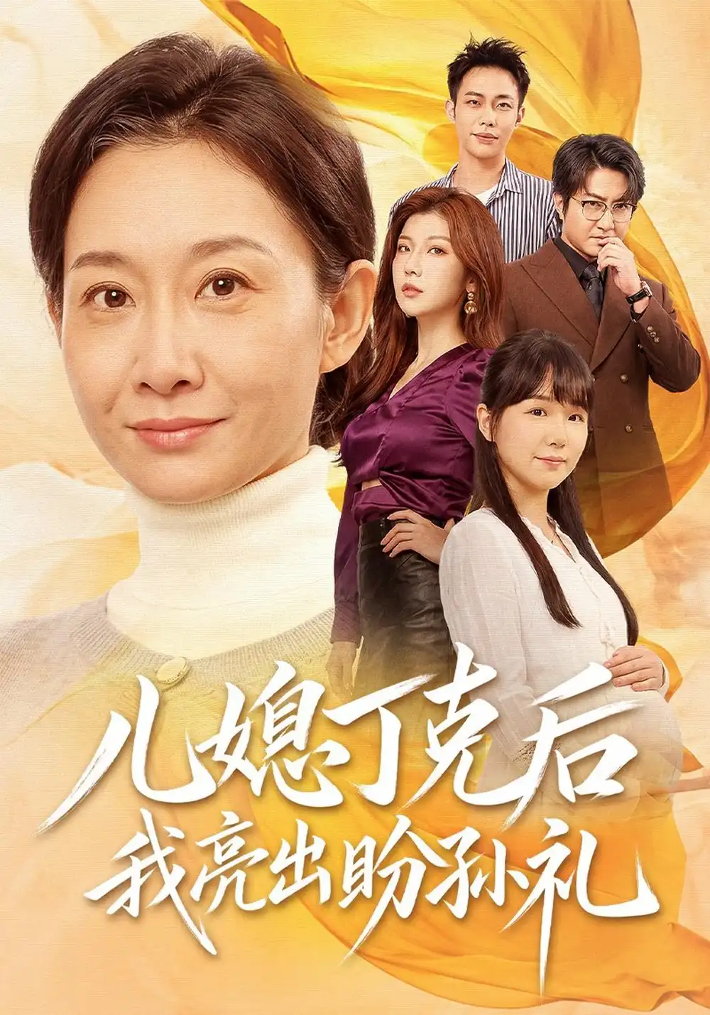 儿媳丁克后我亮出盼孙礼（61集）王圻嘉＆孙玖鸣-海之城短剧项目