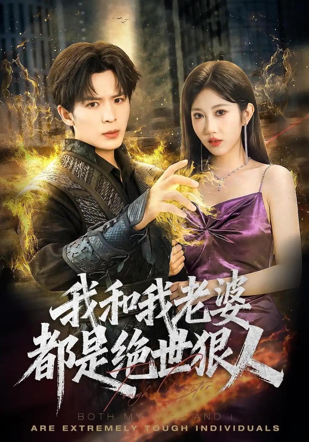 我和我老婆都是绝世狠人（81集）潘嘉荷＆顾佳因-海之城短剧项目