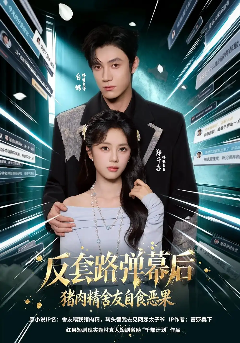 反套路弹幕后猪肉精舍友自食恶果（41集）郑千亦＆白皓-海之城短剧项目