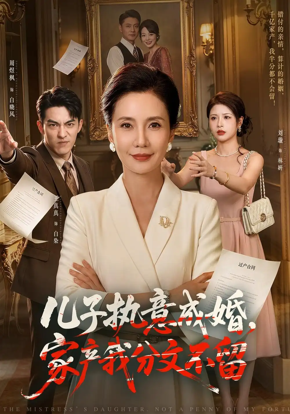 儿子执意成婚家产我分文不留（44集）王真真＆周煜枫-海之城短剧项目