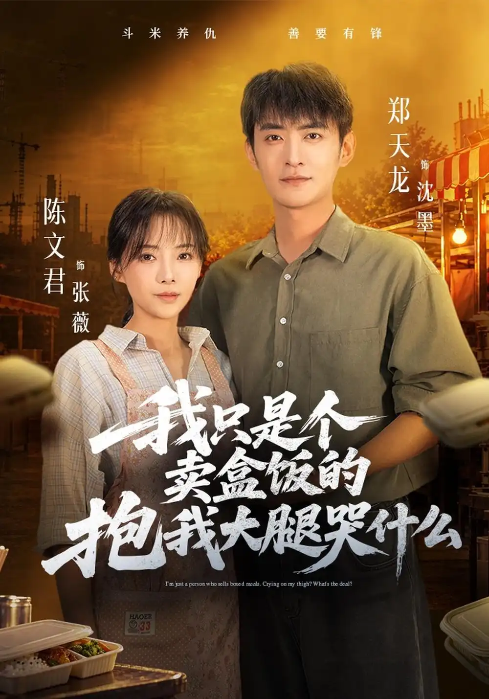 我只是个卖盒饭的抱我大腿哭什么（40集）郑天龙＆陈文君-海之城短剧项目