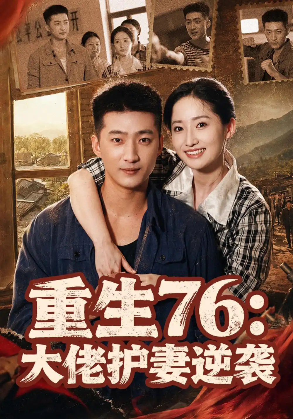 重生76大佬护妻逆袭（80集）徐忠慧＆王石-海之城短剧项目