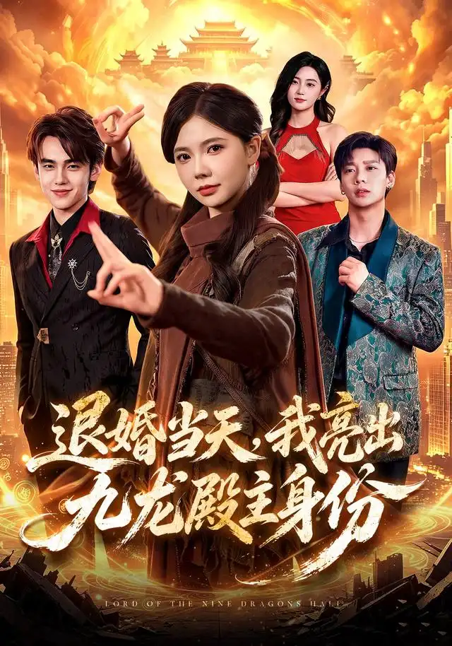 退婚当天我亮出九龙殿主身份（67集）詹琸＆林籽蓉＆江路祺-海之城短剧项目