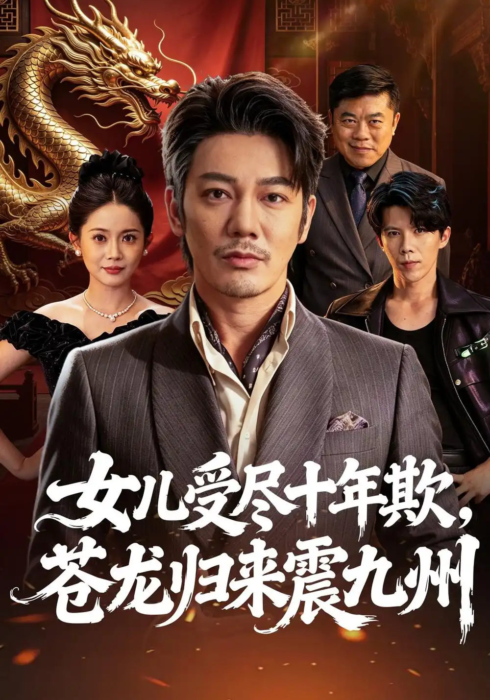 女儿受尽十年欺苍龙归来震九州（55集）谢海青＆丁安-海之城短剧项目