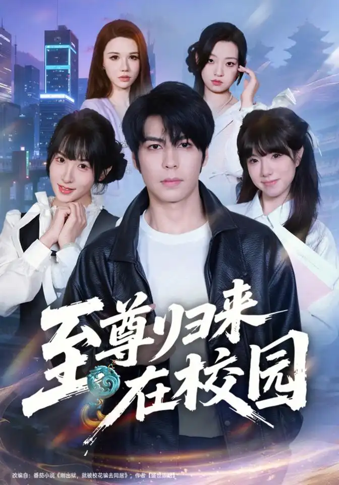 至尊归来在校园（69集）李泽升＆韩义婧＆赵楠-海之城短剧项目