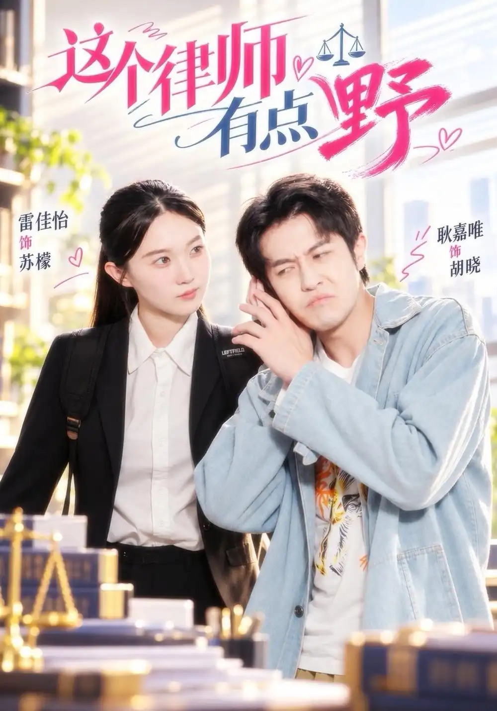 这个律师有点野（60集）雷佳怡＆耿嘉唯-海之城短剧项目