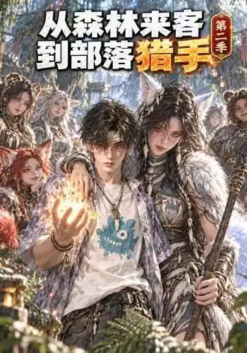 从森林来客到部落猎手第二季（310集）-海之城短剧项目
