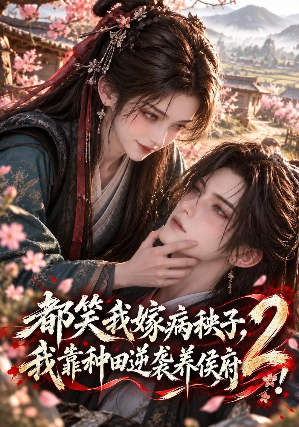都笑我嫁病秧子我靠种田逆袭养侯府2（137集）-海之城短剧项目