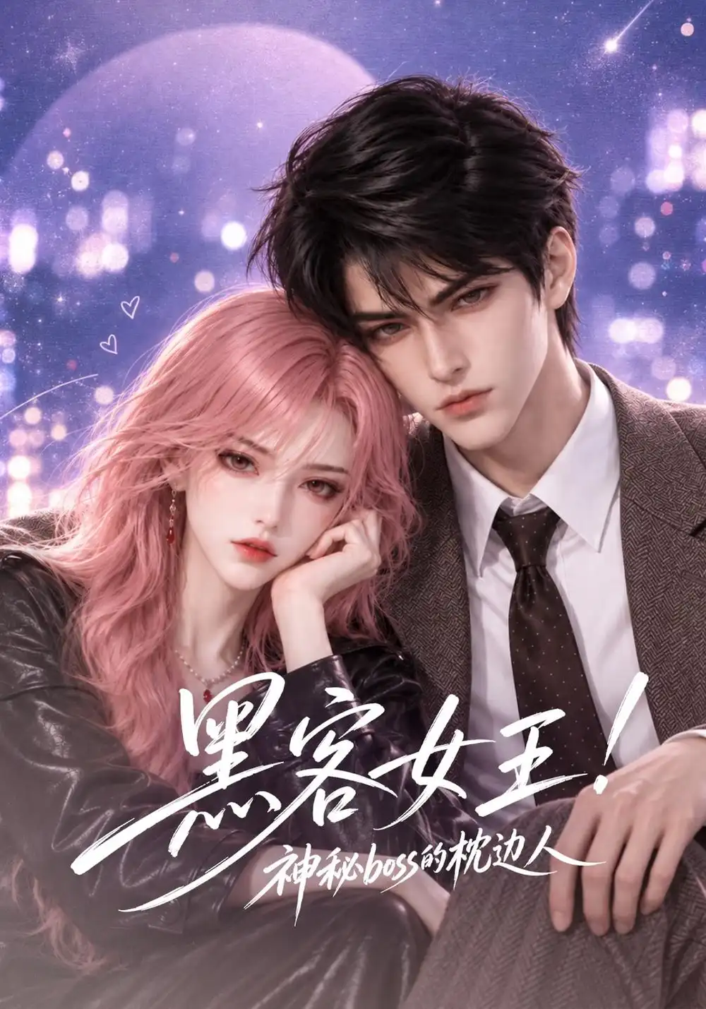 黑客女王神秘boss的枕边人（74集）-海之城短剧项目