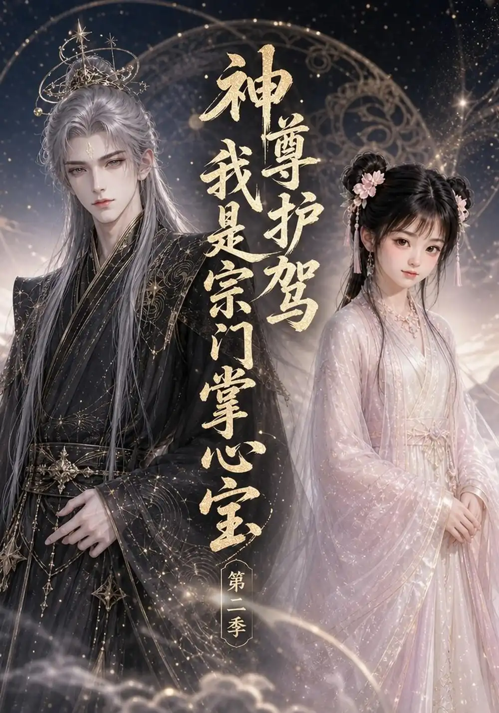 神尊护驾我是宗门掌心宝第二季（272集）-海之城短剧项目