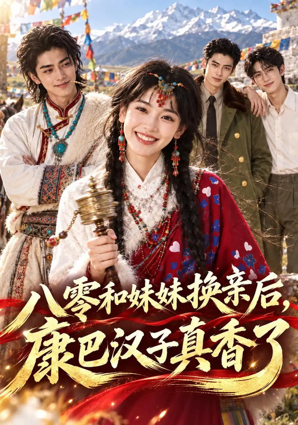八零和妹妹换亲后康巴汉子真香了（ 275集全）-海之城短剧项目