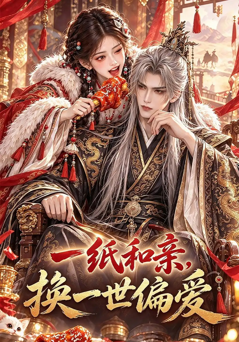 一纸和亲换一世偏爱（93集）-海之城短剧项目