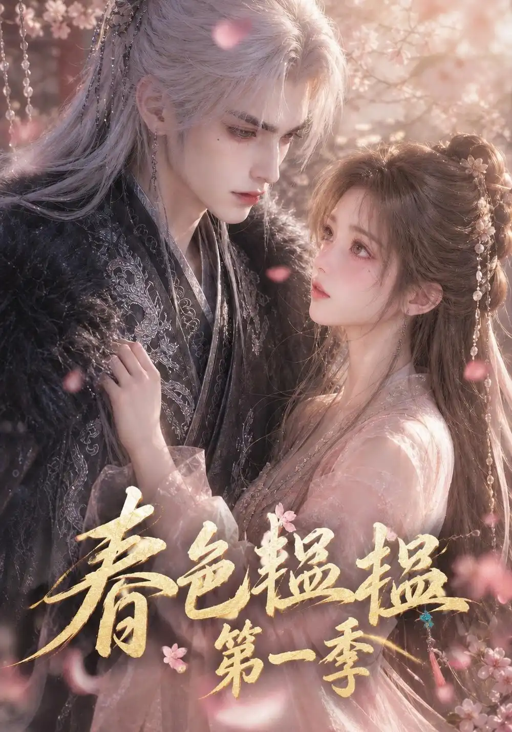春色韫韫第一季（52集）-海之城短剧项目