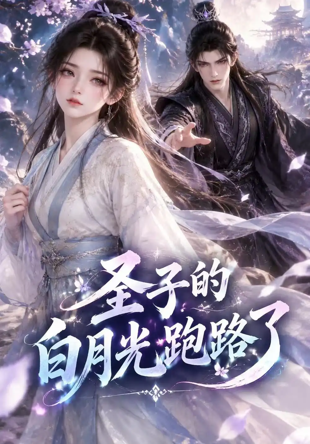圣子的白月光跑路了（128集）-海之城短剧项目