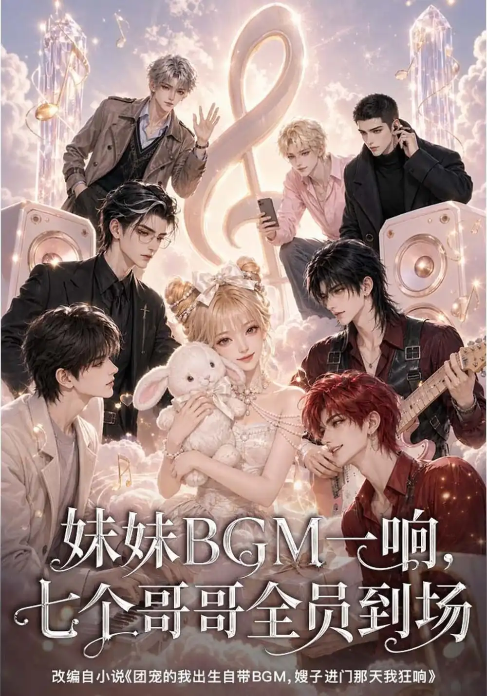 妹妹BGM一响七个哥哥全员到场（50集）-海之城短剧项目