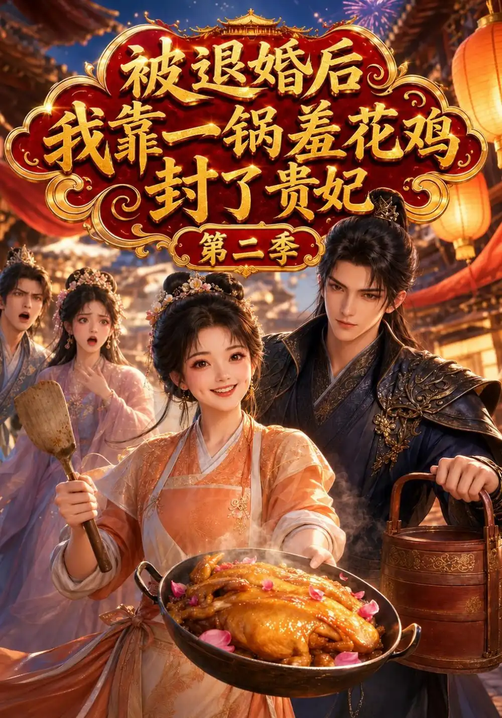 被退婚后我靠一锅羞花鸡封了贵妃第二季（100集）-海之城短剧项目