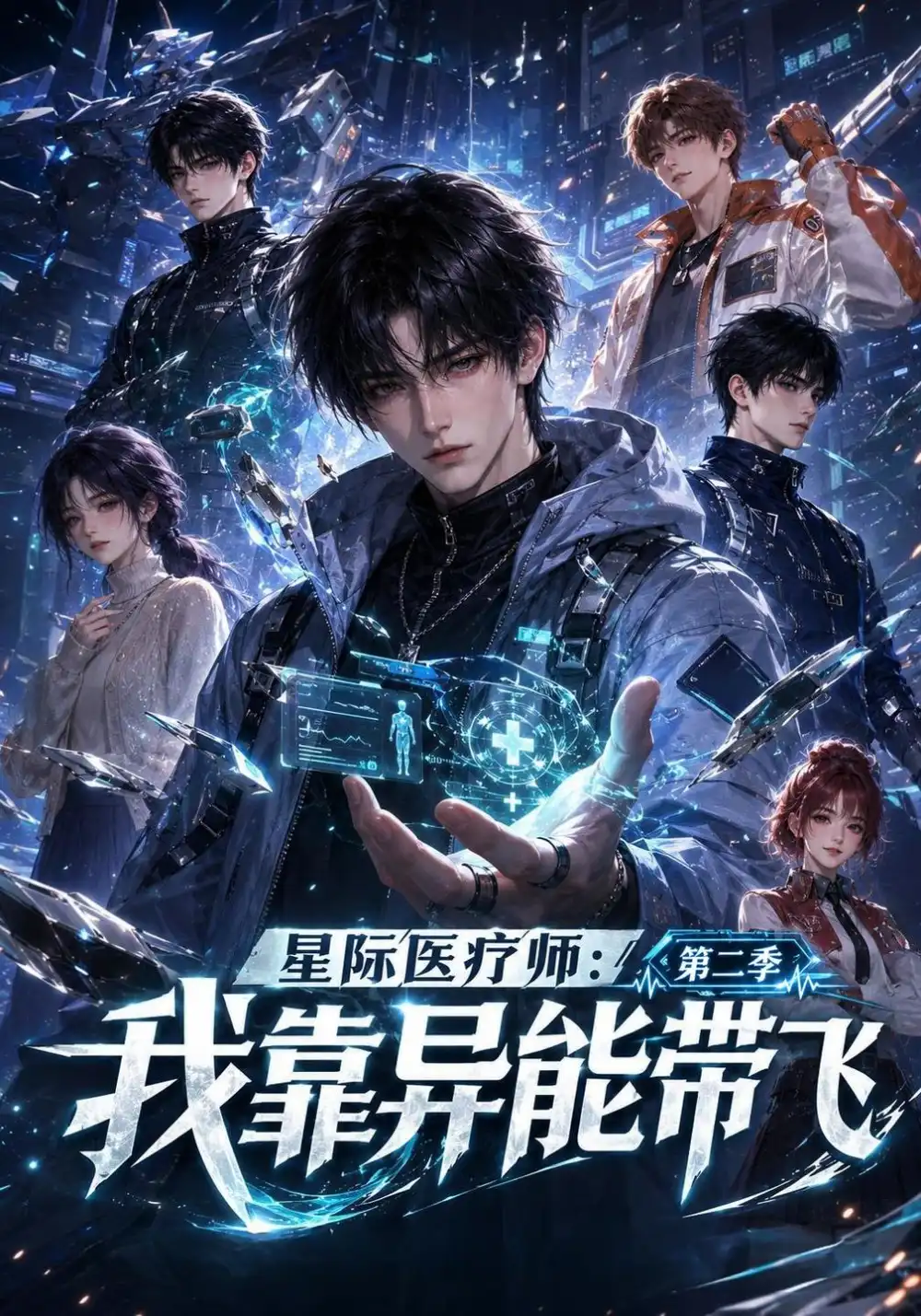星际医疗师我靠异能带飞第二季（124集）-海之城短剧项目