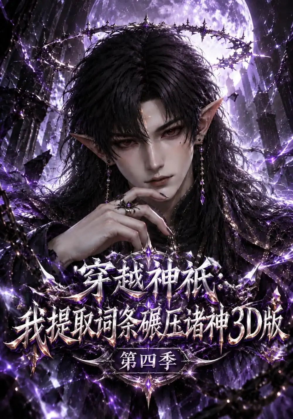 穿越神祇我提取词条碾压诸神3D版第四季（126集）-海之城短剧项目