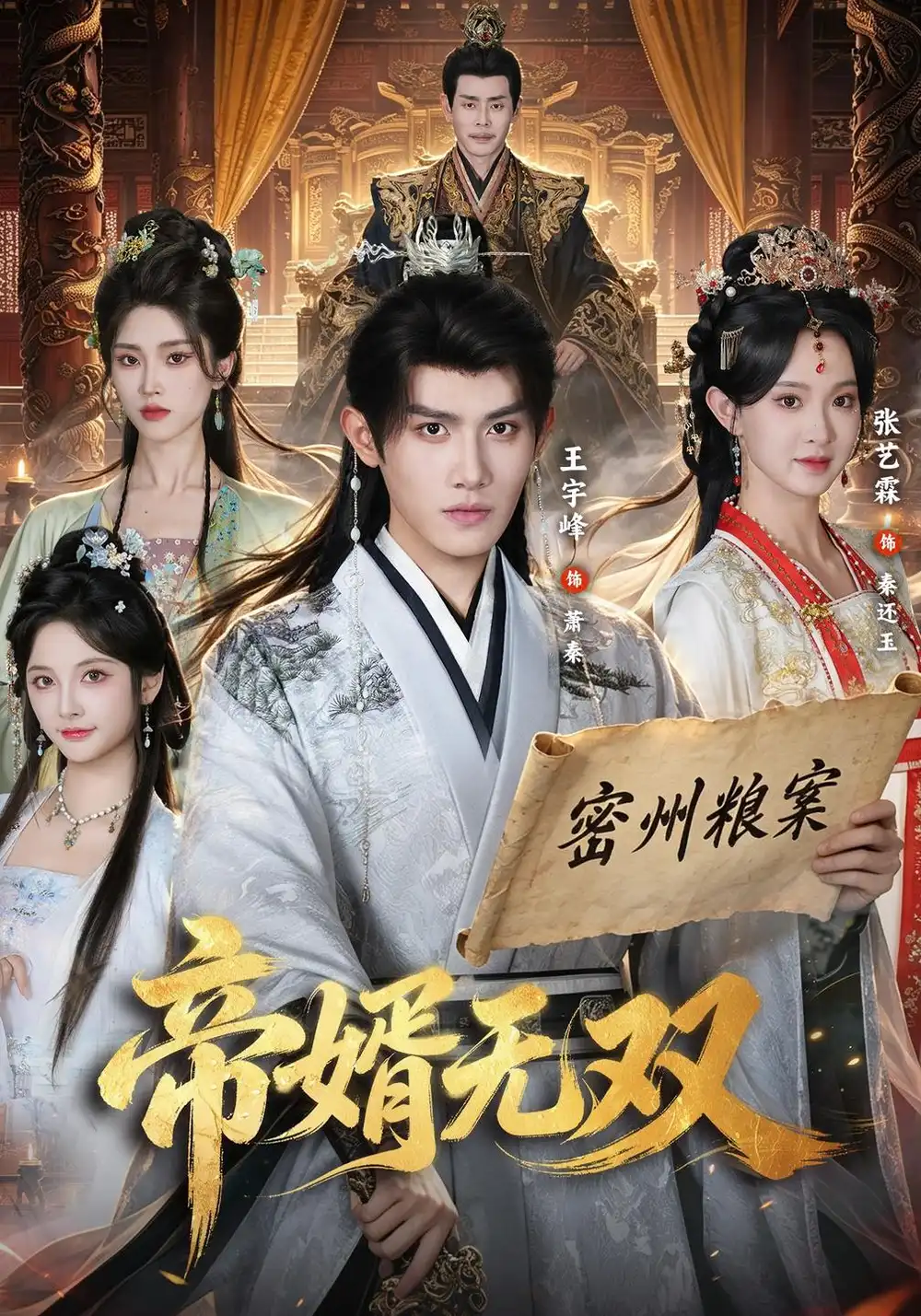 帝婿无双（85集）王宇峰＆张艺霖 - 海之城短剧