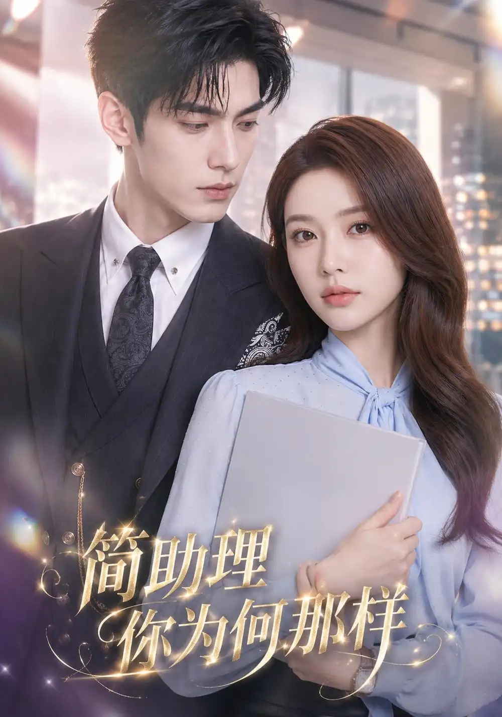 半熟婚约（71集）黄宁馨＆杜培源 - 海之城短剧