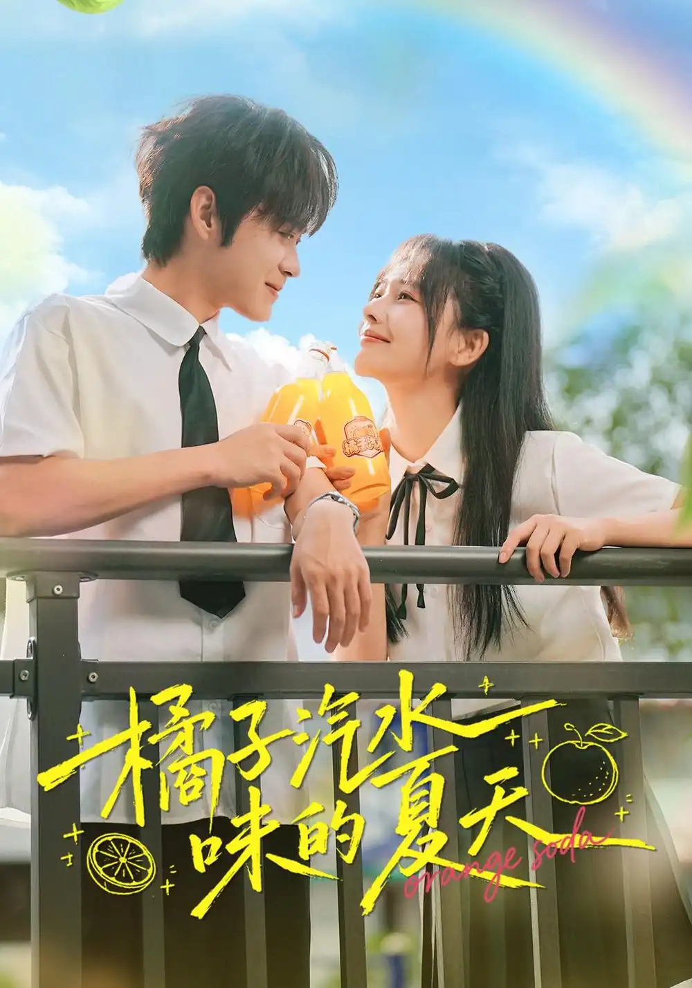 橘子汽水味的夏天（56集）曹千袆＆朱城玮-海之城短剧项目