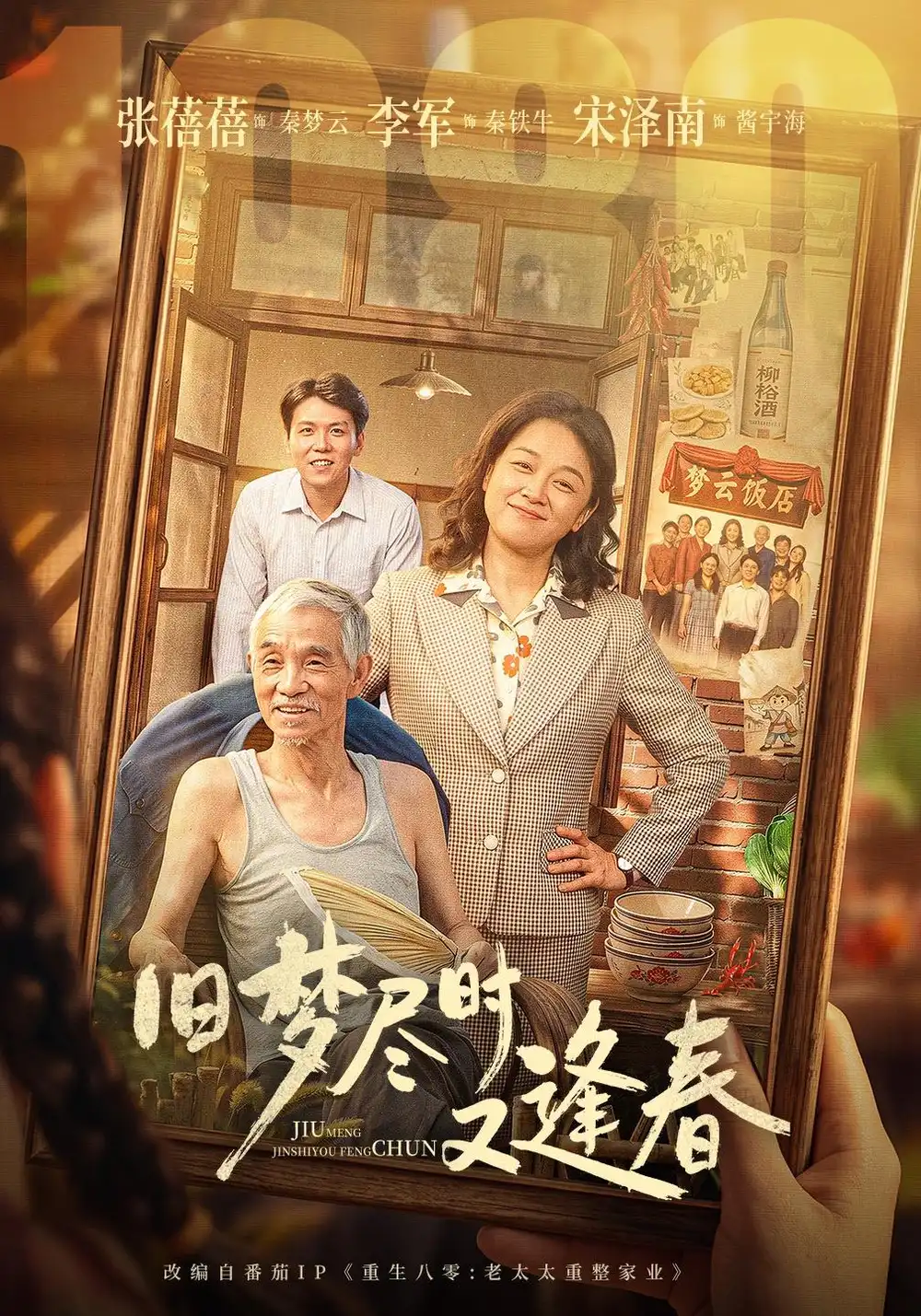 旧梦尽时又逢春（84集）张蓓蓓＆李军＆宋泽南-海之城短剧项目
