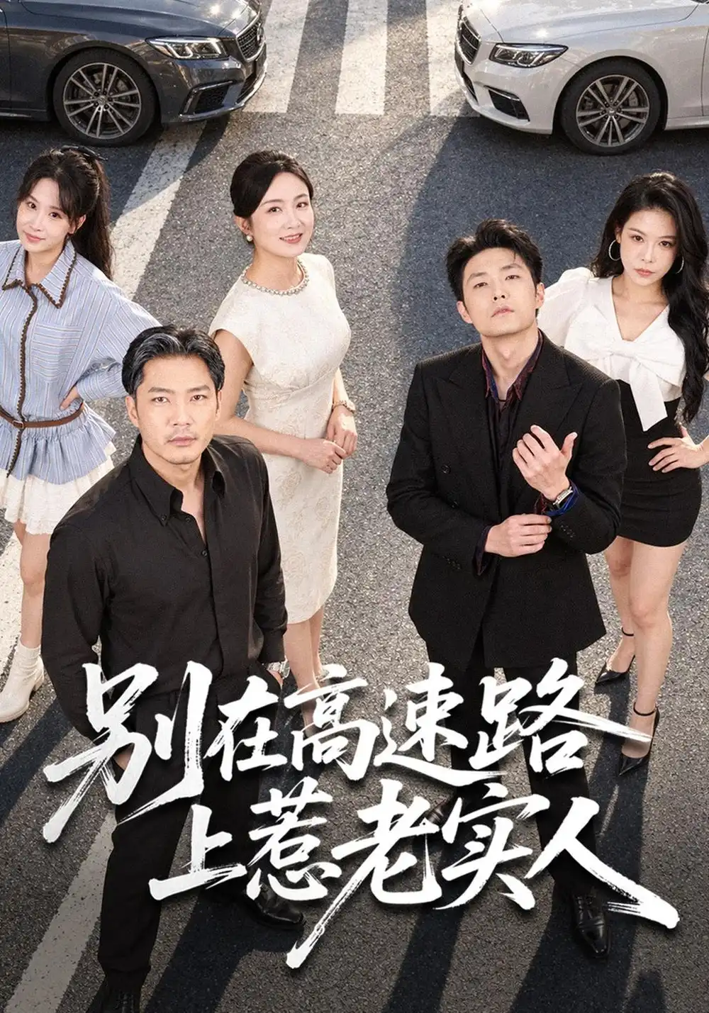 别在高速路上惹老实人（77集）方艾超＆潘依袆-海之城短剧项目
