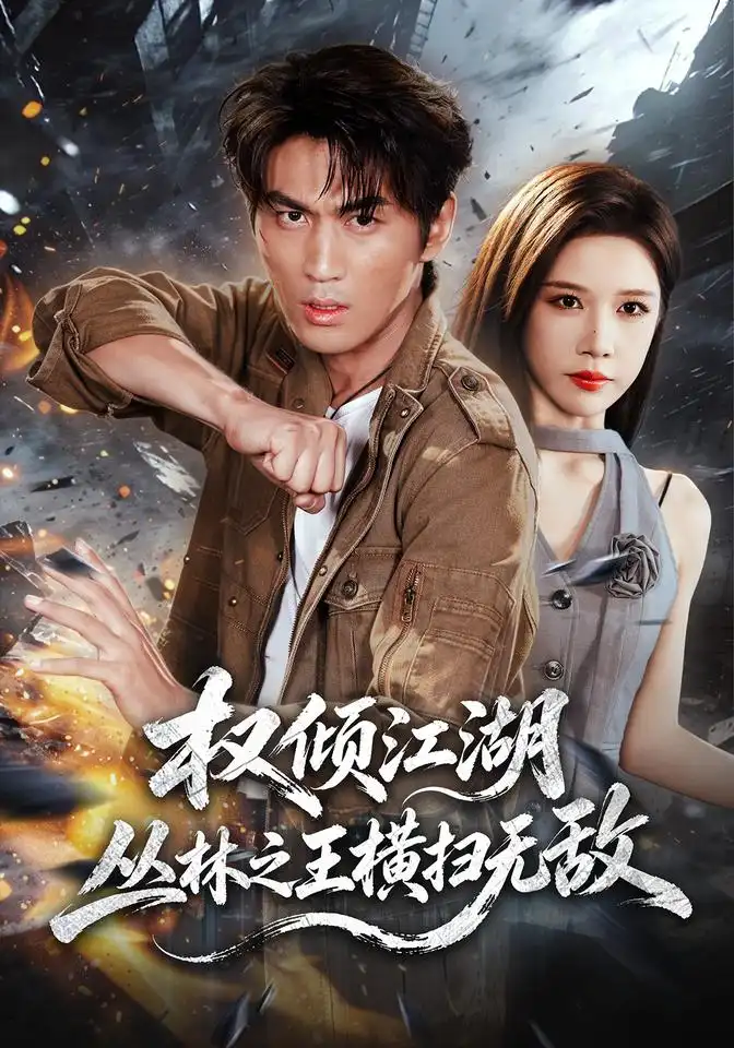 权倾江湖丛林之王横扫无敌（107集）周朕＆林琦婷-海之城短剧项目