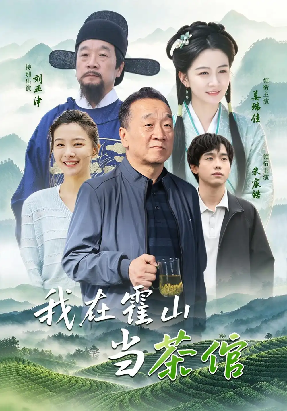 我在霍山当茶倌（22集）刘亚津＆朱宸浩-海之城短剧项目