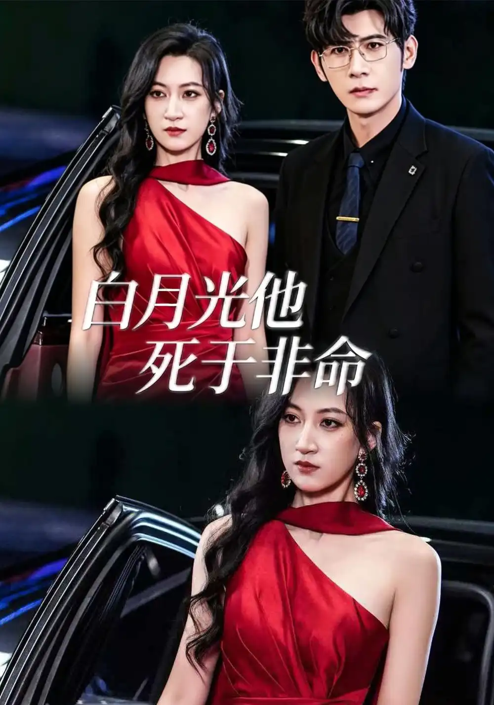 白月光他死于非命（61集）韩非儿＆孟祥鑫-海之城短剧项目