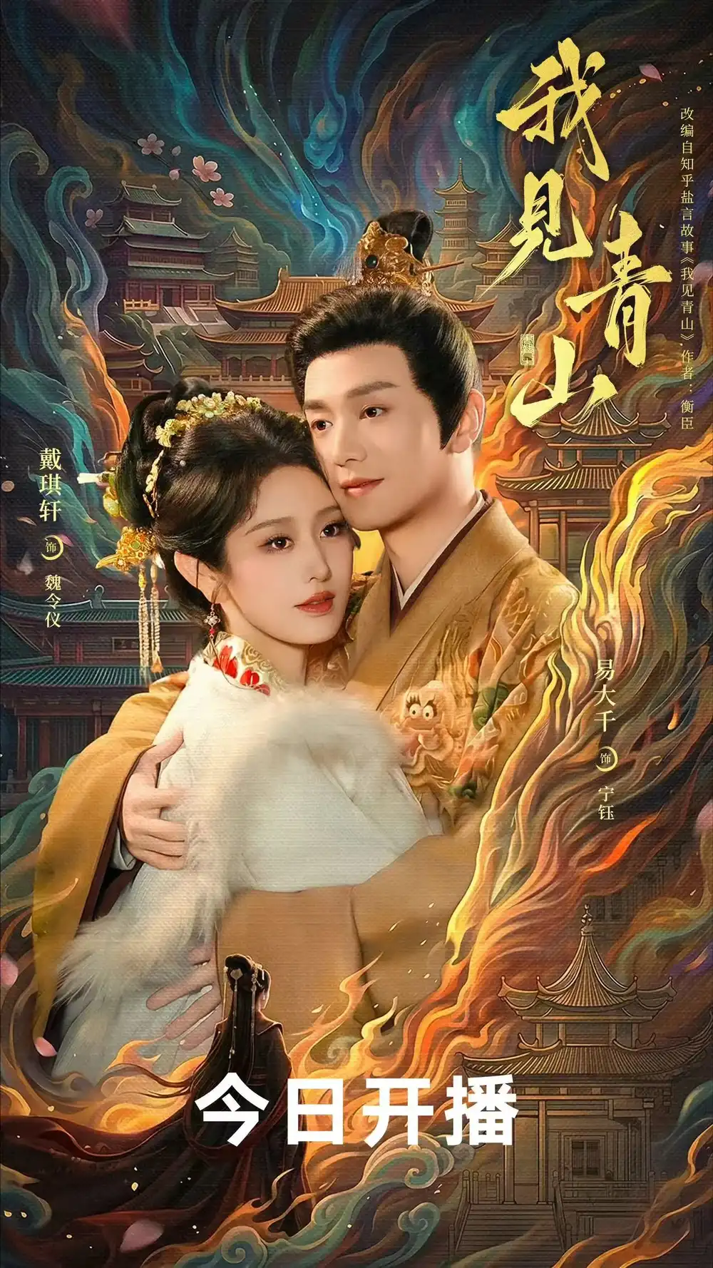 我见青山（76集）易大千＆戴琪轩-海之城短剧项目