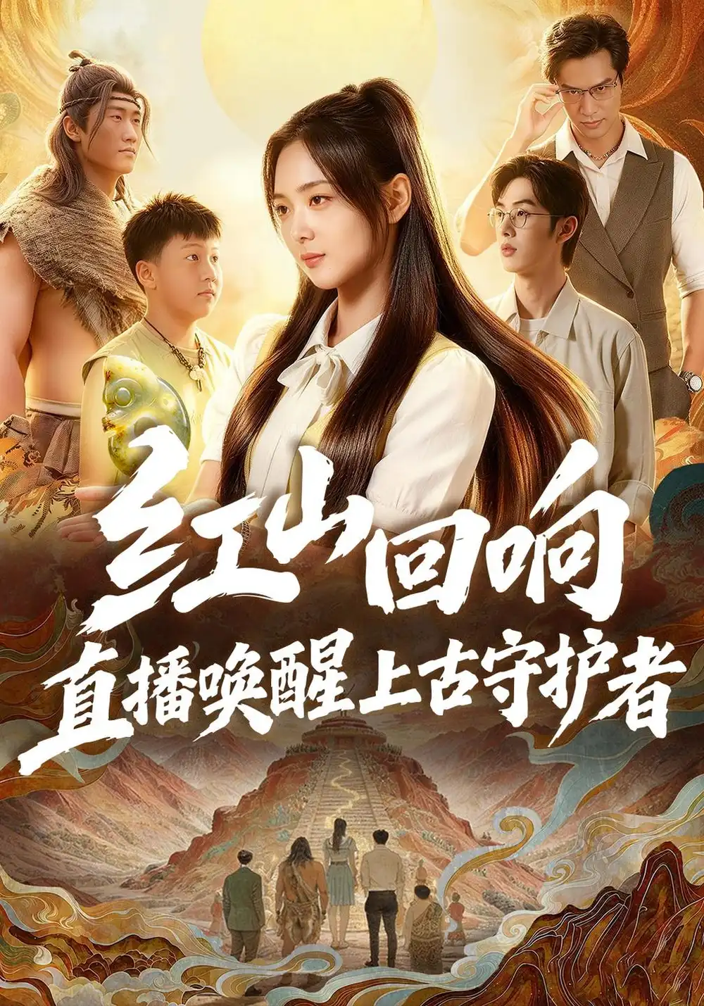 红山回响直播唤醒上古守护者（62集）杨雪阳＆刘以褐-海之城短剧项目