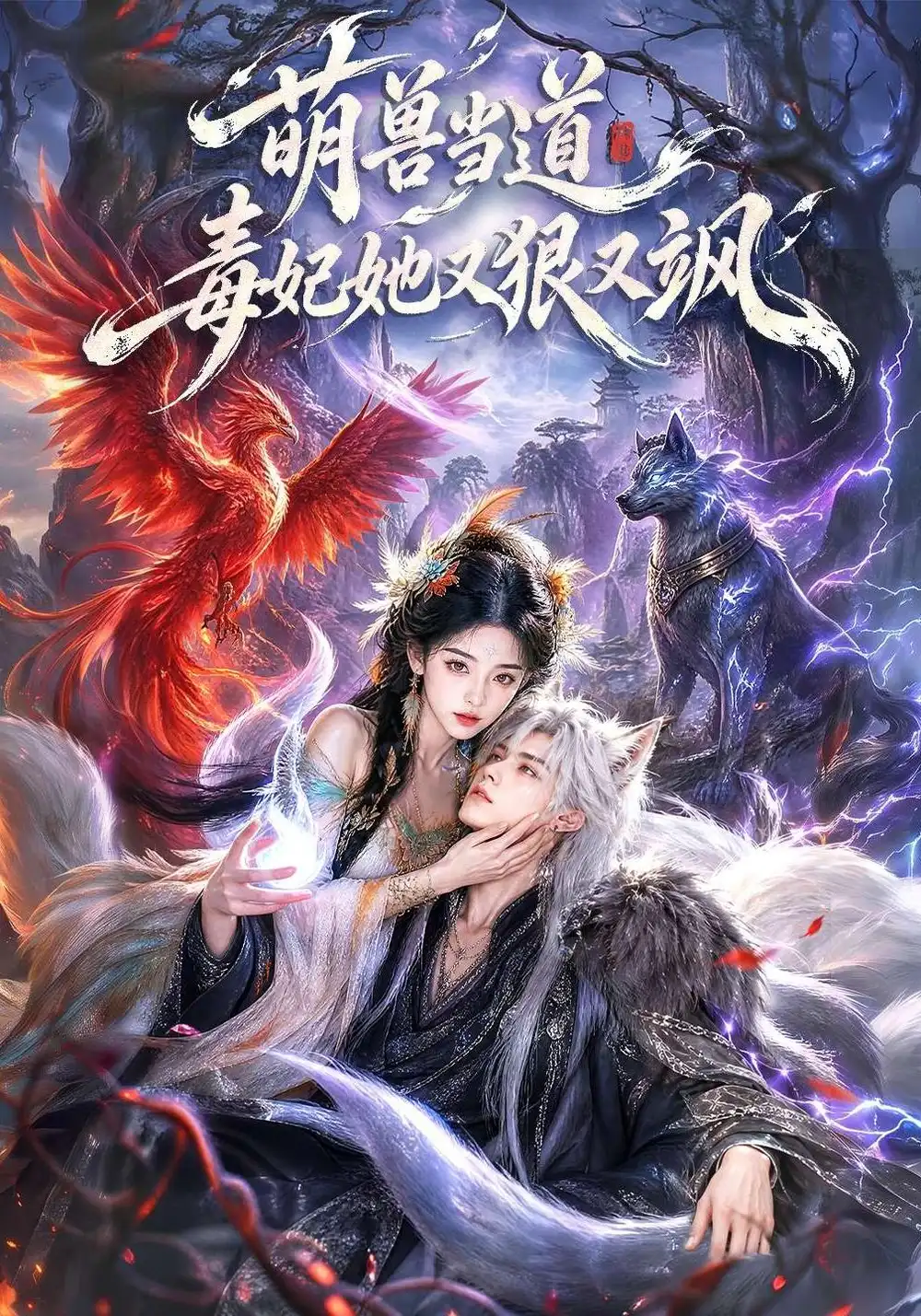 萌兽当道毒妃她又狠又飒（119集）-海之城短剧项目