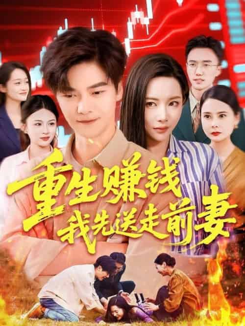 重生赚钱我先送走前妻（90集全）杨桃＆李云朵＆刘瀚阳 - 海之城短剧