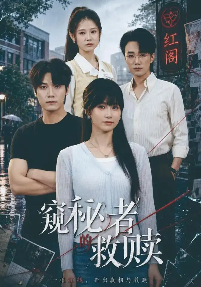 窥秘者的救赎（80集）何雨洋＆周宇航-海之城短剧项目