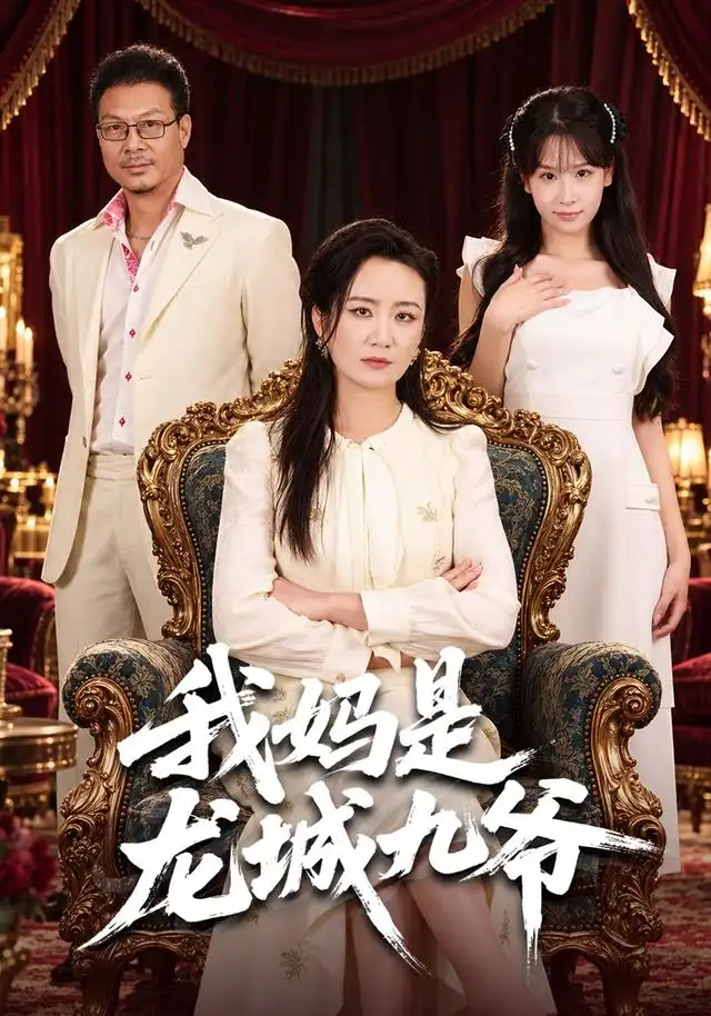我妈是龙城九爷（78集）潘依袆＆赵洪涛-海之城短剧项目