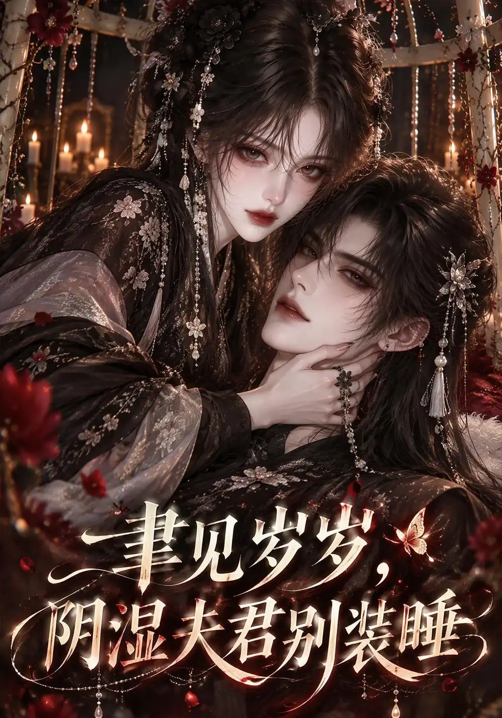 聿见岁岁阴湿夫君别装睡（150集）-海之城短剧项目