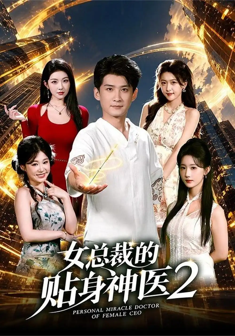 女总裁的贴身神医2（62集）苏泓奕＆袁袆晴-海之城短剧项目