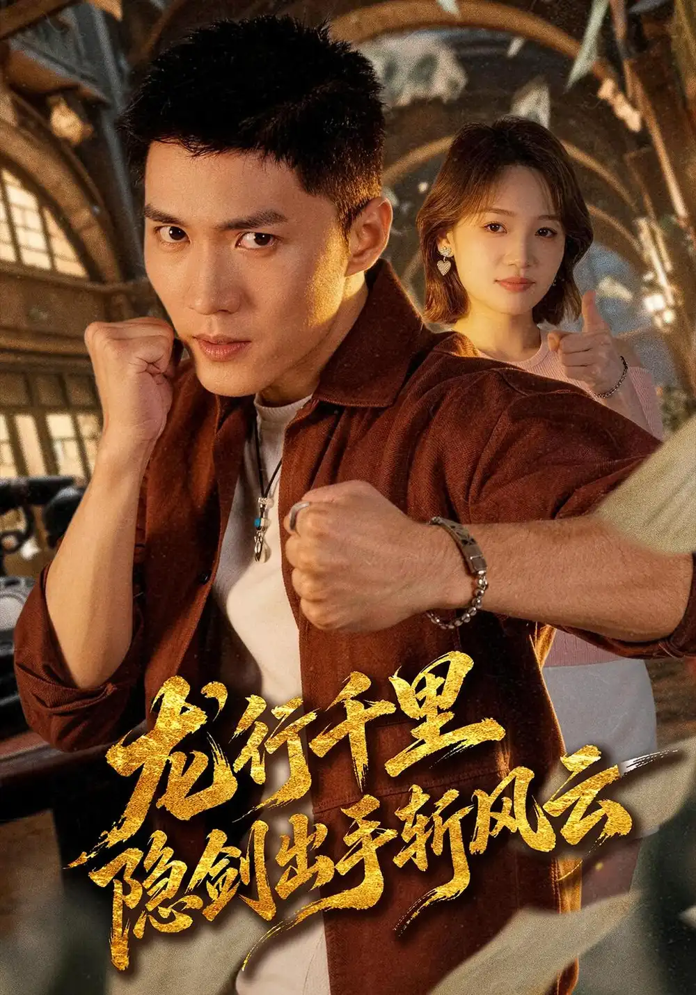龙行千里隐剑出手斩风云（66集）王子行＆史玥匀-海之城短剧项目