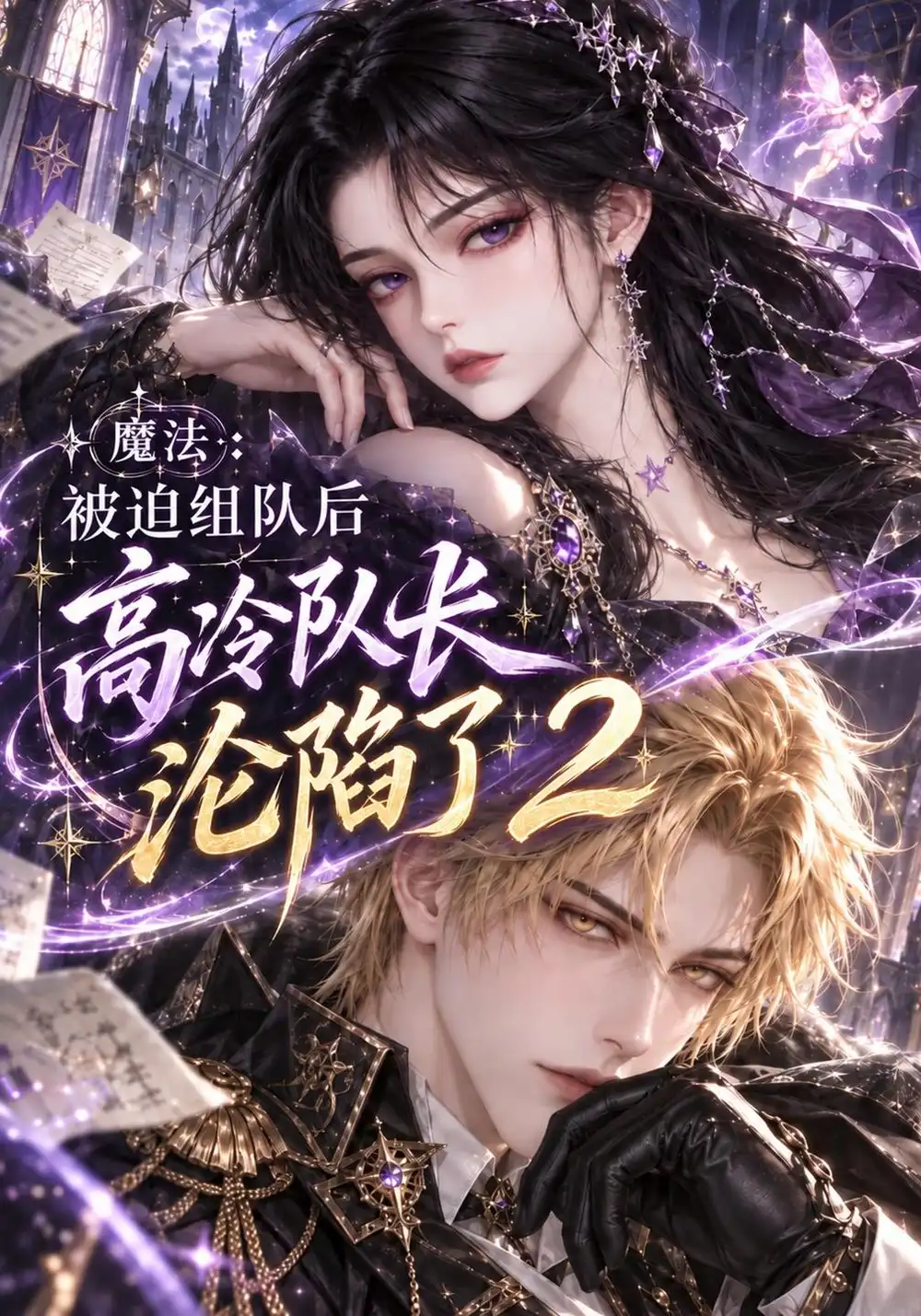 魔法被迫组队后高冷队长沦陷了2（210集）-海之城短剧项目