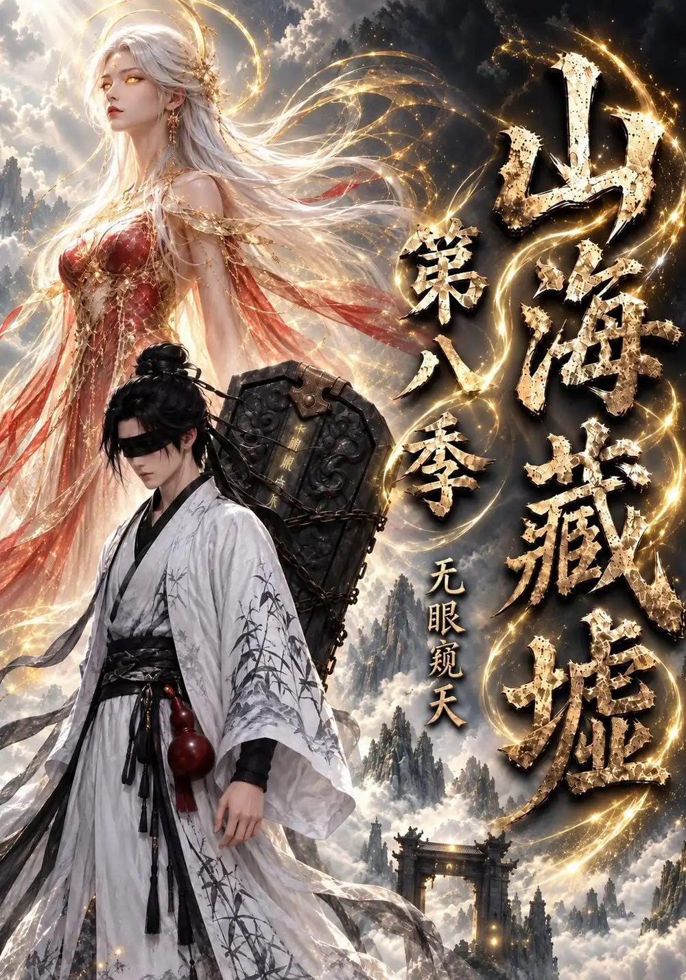 山海藏墟无眼窥天第八季（127集）-海之城短剧项目