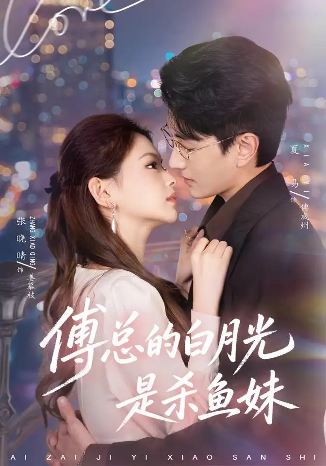 傅总的白月光是杀鱼妹（41集）夏易＆张晓晴-海之城短剧项目