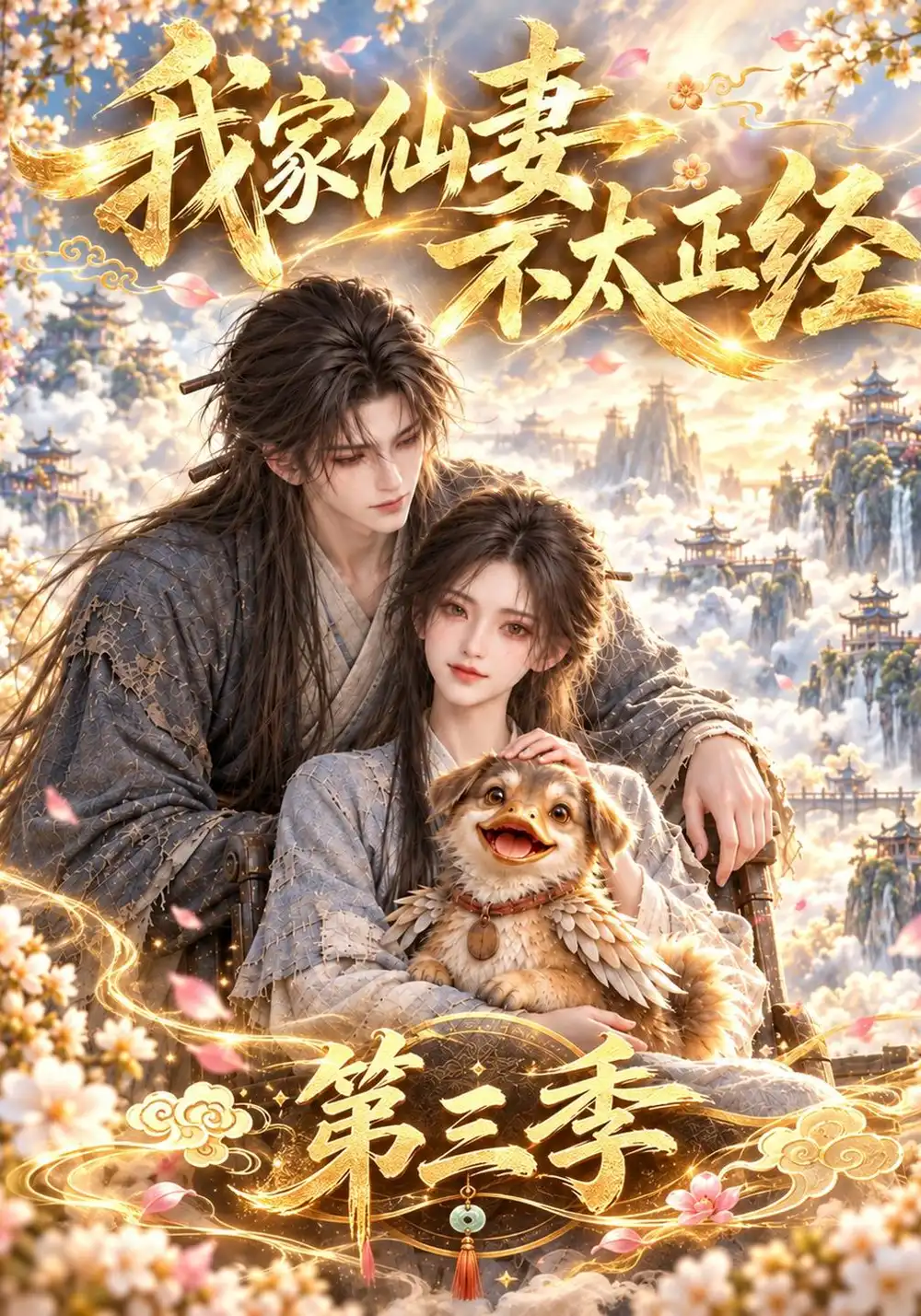 我家仙妻不太正经第三季（151集）-海之城短剧项目