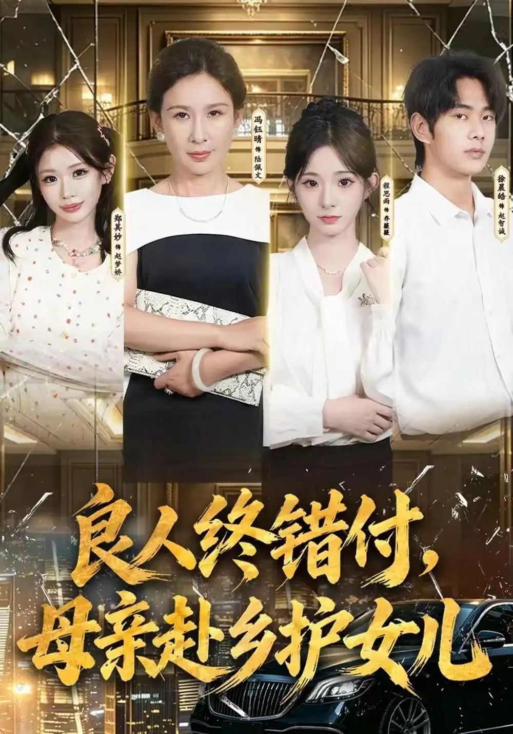 良人终错付母亲赴乡护女儿（37集）冯钰晴＆月月＆徐晨皓-海之城短剧项目